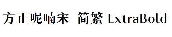 方正呢喃宋繁体ExtraBold