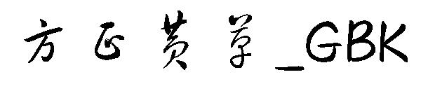 方正黄草繁体_GBK