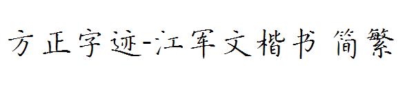 方正字迹-江军文楷书繁体