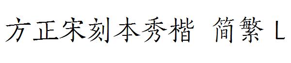 方正宋刻本秀楷繁体L