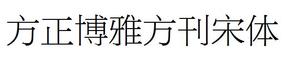 方正博雅方刊宋体