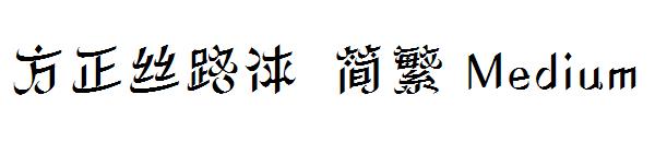 方正丝路体繁体Medium