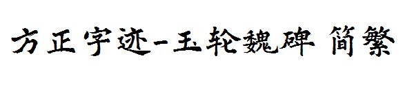 方正字迹-玉轮魏碑繁体