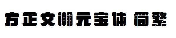 方正文瀚元宝体繁体