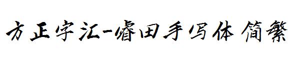 方正字汇-睿田手写体繁体