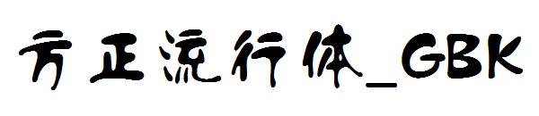 方正流行体繁体_GBK