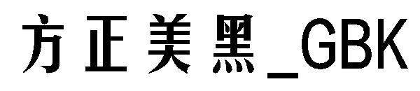 方正美黑繁体_GBK