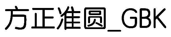 方正准圆繁体_GBK