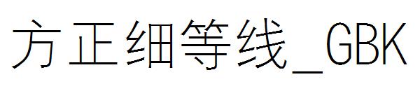 方正细等线繁体_GBK