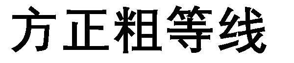 方正粗等线