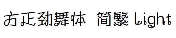 方正劲舞体繁体Light