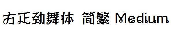 方正劲舞体繁体Medium