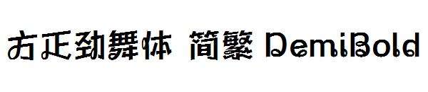 方正劲舞体 简繁 DemiBold