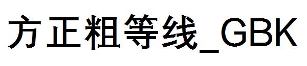 方正粗等线繁体_GBK