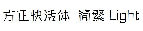 方正快活体繁体Light