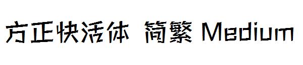 方正快活体繁体Medium