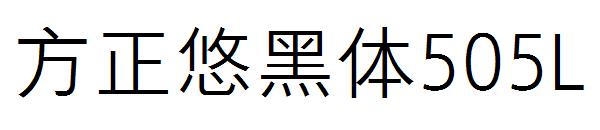 方正悠黑体505L