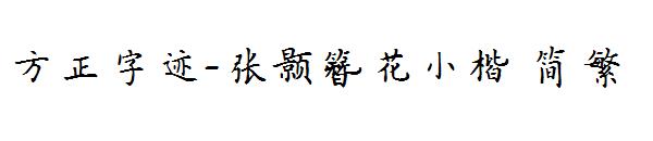 方正字迹-张颢簪花小楷繁体