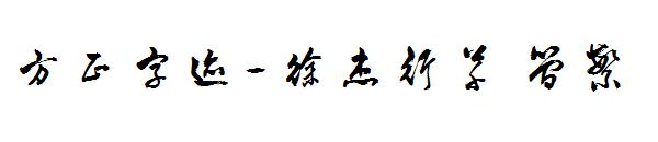 方正字迹-徐杰行草繁体