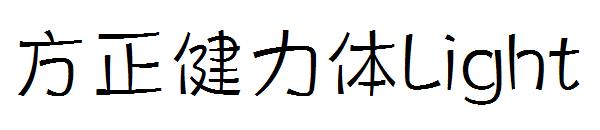 方正健力体Light