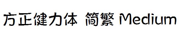 方正健力体繁体Medium
