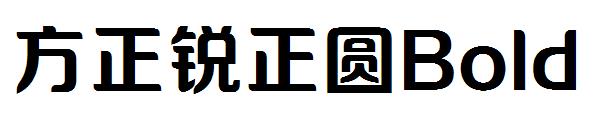 方正锐正圆Bold