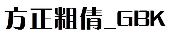 方正粗倩繁体_GBK