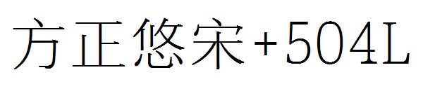 方正悠宋+504L