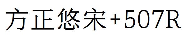 方正悠宋+507R