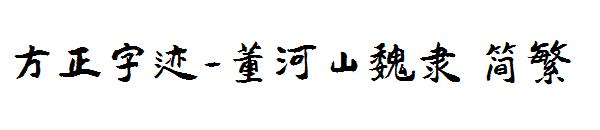 方正字迹-董河山魏隶繁体