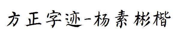 方正字迹-杨素彬楷