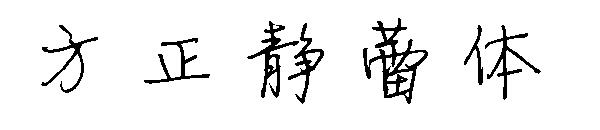 方正静蕾体