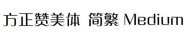 方正赞美体繁体Medium