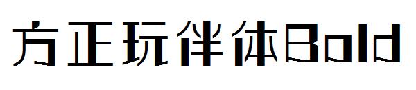 方正玩伴体Bold