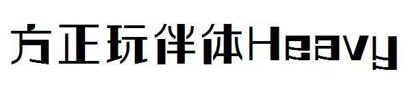 方正玩伴体Heavy