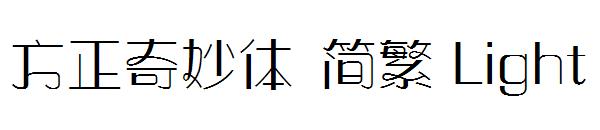 方正奇妙体繁体Light