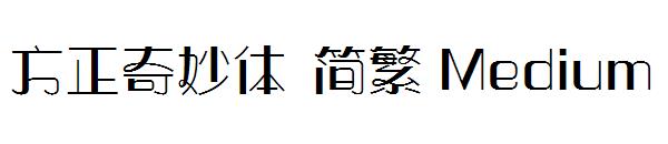 方正奇妙体繁体Medium