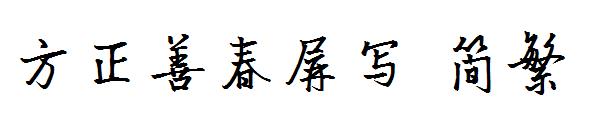 方正善春屏写繁体