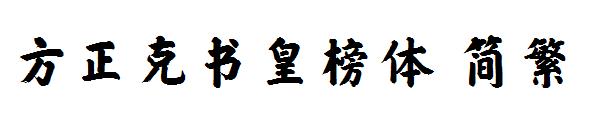方正克书皇榜体繁体