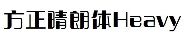 方正晴朗体Heavy