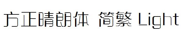 方正晴朗体繁体Light