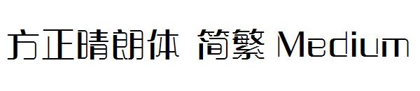 方正晴朗体繁体Medium
