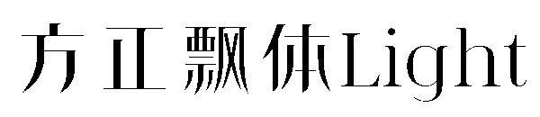 方正飘体Light