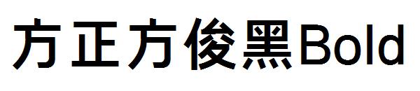 方正方俊黑Bold