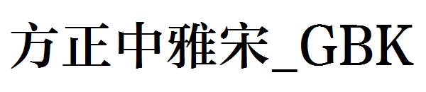 方正中雅宋繁体_GBK