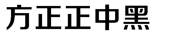 方正正中黑