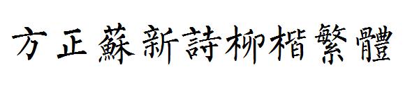 方正苏新诗柳楷繁体