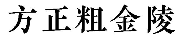 方正粗金陵