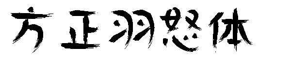方正羽怒体