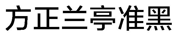 方正兰亭准黑